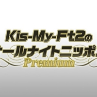 「Kis My Ft2のオールナイトニッポンPremium」期間限定で復活