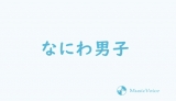なにわ男子の魅力に迫る＜３＞道枝駿佑、長尾謙杜