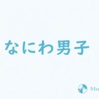 なにわ男子の魅力に迫る＜２＞高橋恭平、大西流星