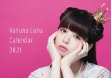 春奈るな、21年カレンダー発売決定　ロリータから大人表情まで