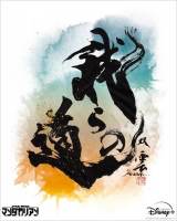 マンダロリアンたちのキメ台詞アート、日本は武田双雲が参戦