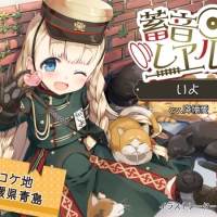 「レヱル・ロマネスク」スピンオフ企画「畜音レヱル」発売開始