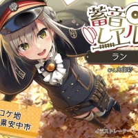 「レヱル・ロマネスク」スピンオフ企画「畜音レヱル」発売開始