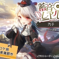 「レヱル・ロマネスク」スピンオフ企画「畜音レヱル」発売開始