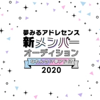 夢みるアドレセンス、新メンバーオーディション開催