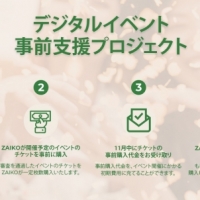 ZAIKO 、新たな支援プロジェクト提供開始