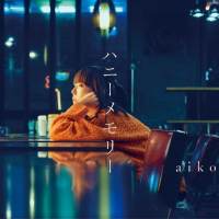 aiko、新曲「ハニーメモリー」MusicVideo公開