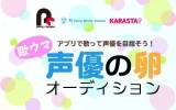 「歌ウマ声優の卵オーディション２」10月16日より開催決定