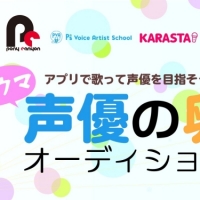 「歌ウマ声優の卵オーディション２」10月16日より開催決定