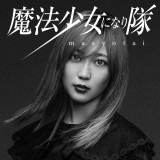 魔法少女になり隊・Voバジル、マスクを取って涙ながらに“しゃべり”解禁