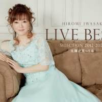 岩崎宏美『LIVE BEST SELECTION 2012-2020 太陽が笑ってる』インタビュー