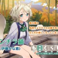 伊藤かな恵「ねこぐらし。２」第２弾チンチラ猫CV決定