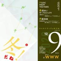 MUSIC FROM THE MARSら３組出演、音楽イベント「オルタナティヴな冬だね！2020」