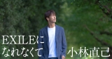 小林直己、初の自伝的エッセイ連載開始