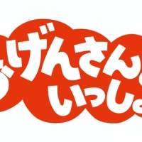 星野源「おげんさんといっしょ」第４弾放送決定