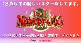 「KARASTA」テレビ東京「THE カラオケ★バトル」 出演オーディション開催