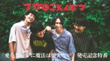 マカロニえんぴつ、メジャー 1st E.P.リリースを記念した特番配信決定