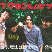 マカロニえんぴつ、メジャー 1st E.P.リリースを記念した特番配信決定