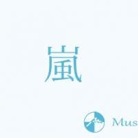 嵐「ベストアーティスト」ラストステージ　櫻井翔「歌の力を感じた４時間でした」