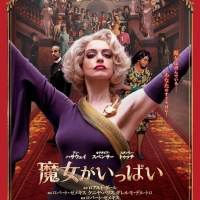 アン・ハサウェイがオシャレで危険な魔女に
