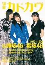 欅坂46・櫻坂46、『別冊カドカワ』が総力特集
