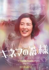 寺島しのぶ、山田洋次監督作に初参加「やっとご一緒出来た」