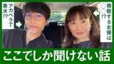 菅野美穂、山崎育三郎とドライブ企画「とても楽しかった」