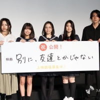 『別に、友達とかじゃない』舞台挨拶