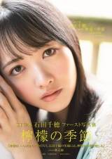 STU48石田千穂、写真集で過去と現在の２つの顔を描く