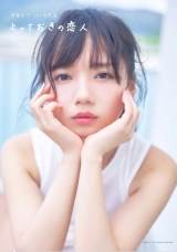 日向坂46齊藤京子、写真集のタイトルは「とっておきの恋人」