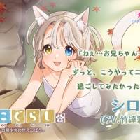 竹達彩奈、ASMR音声作品「ねこぐらし。２」 第３弾シロ猫CV担当