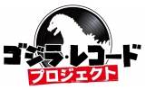 ゴジラの日「ゴジラ・レコード・プロジェクト」始動