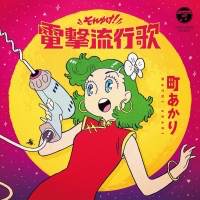 町あかり「それゆけ！電撃流行歌 」インタビュー