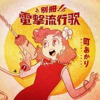 町あかり「それゆけ！電撃流行歌 」インタビュー