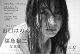 夢アド、青山で写真展を開催　第一弾は山口はのん