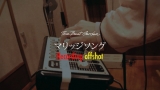 THE BEAT GARDEN、新曲「マリッジソング」 メイキング映像公開