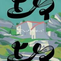 ポップしなないで『上々』インタビュー