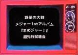 豆柴の大群、1stアルバム超先行全曲試聴会　“豆tube”で開催