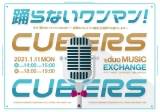 CUBERS、バンドスタイルで届ける「踊らないワンマン」開催決定