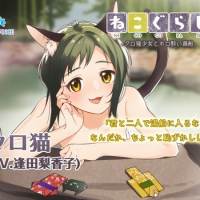 逢田梨香子「ねこぐらし。２」 第４弾　“クロ猫”CV担当