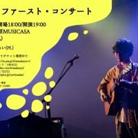 フォーク・シンガー岩坂遼、初の有観客ワンマンライブ12月18日開催