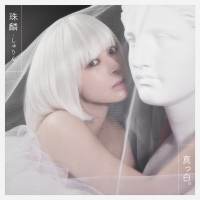 珠麟 -しゅりん-『真っ白。』インタビュー