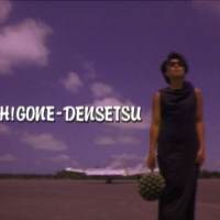 山下久美子「なぜか引き込まれてしまう」異色の映像作品「黄金伝説」とは