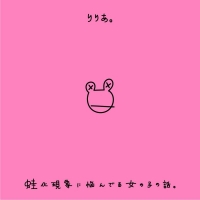 りりあ。、新作「蛙化現象に悩んでる女の子の話。」デジタル配信リリース決定