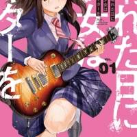 「晴れた日に少女はギターを」 公式プレイリスト配信開始