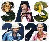 サザンオールスターズ、大晦日に無観客配信ライブ開催決定
