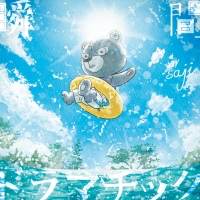 saji「瞬間ドラマチック」インタビュー