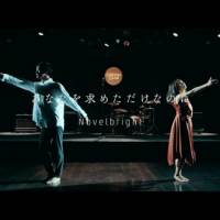 Novelbright「あなたを求めただけなのに」のMVを公開