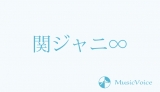関ジャニ∞、関ジャムSPバンドと一夜限りのコラボに反響「余韻が抜けない」