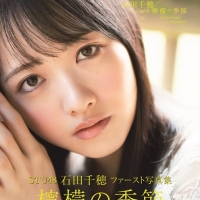石田千穂ソロ写真集